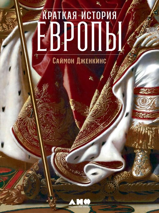 Cover image for Краткая история Европы